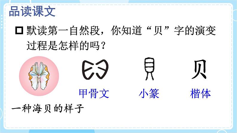 【核心素养】部编版小学语文二下 识字3 “贝”的故事 第2课时 课件第4页