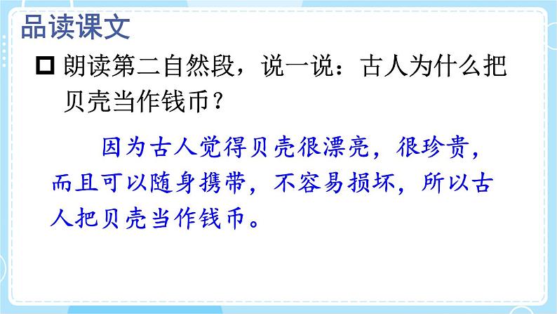 【核心素养】部编版小学语文二下 识字3 “贝”的故事 第2课时 课件第6页