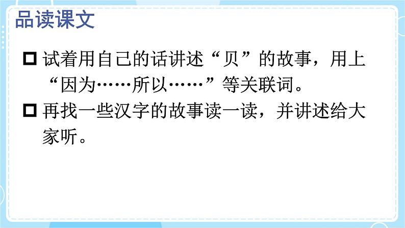 【核心素养】部编版小学语文二下 识字3 “贝”的故事 第2课时 课件第7页