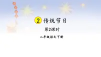 统编版（2024）二年级下册传统节日说课课件ppt