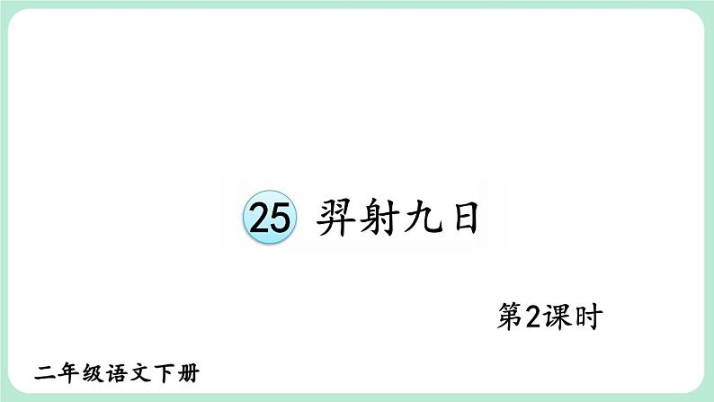 【核心素养】部编版小学语文二下 25 羿射九日 第2课时 课件第1页