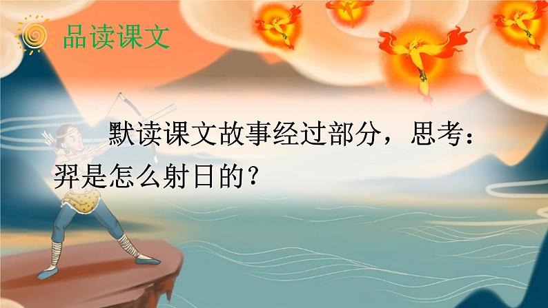 【核心素养】部编版小学语文二下 25 羿射九日 第2课时 课件第4页