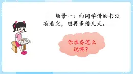 【核心素养】部编版小学语文二下  口语交际 注意说话的语气  课件