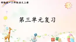 統(tǒng)編版語文二年級(jí)上冊(cè)語文第三單元復(fù)習(xí)課件