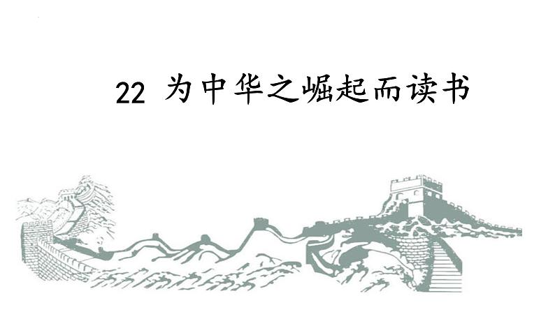 统编版语文四年级上册第22课《为中华之崛起而读书》(课件)第1页