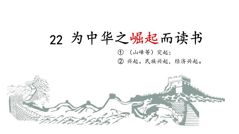 统编版语文四年级上册第22课《为中华之崛起而读书》(课件)第7页