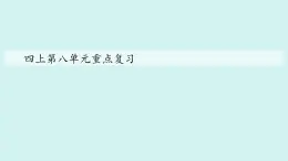 統(tǒng)編版語文四年級上冊第八單元重點復習課件