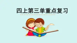統(tǒng)編版語文四年級上冊第三單元重點復習課件