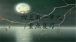 統(tǒng)編版語文四年級上冊第一單元重點復習（課件）