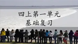 統(tǒng)編版語文四年級上冊第一單元重點復習課件