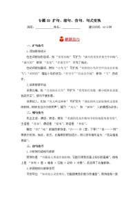 專題09+擴(kuò)句、縮句、仿句、句式變換-2024-2025學(xué)年語文四年級上學(xué)期期末專項練習(xí)+統(tǒng)編版