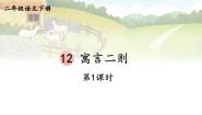小学语文人教部编版 (五四制)二年级下册课文 412 寓言二则亡羊补牢课前预习课件ppt