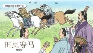 小学语文统编版（2024）五年级下册田忌赛马完美版ppt课件