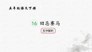 小学语文统编版（2024）五年级下册田忌赛马优质课课件ppt