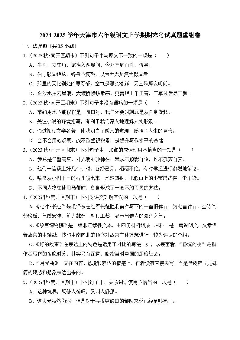2024-2025学年天津市六年级语文上学期期末考试真题重组卷(统编版)第1页