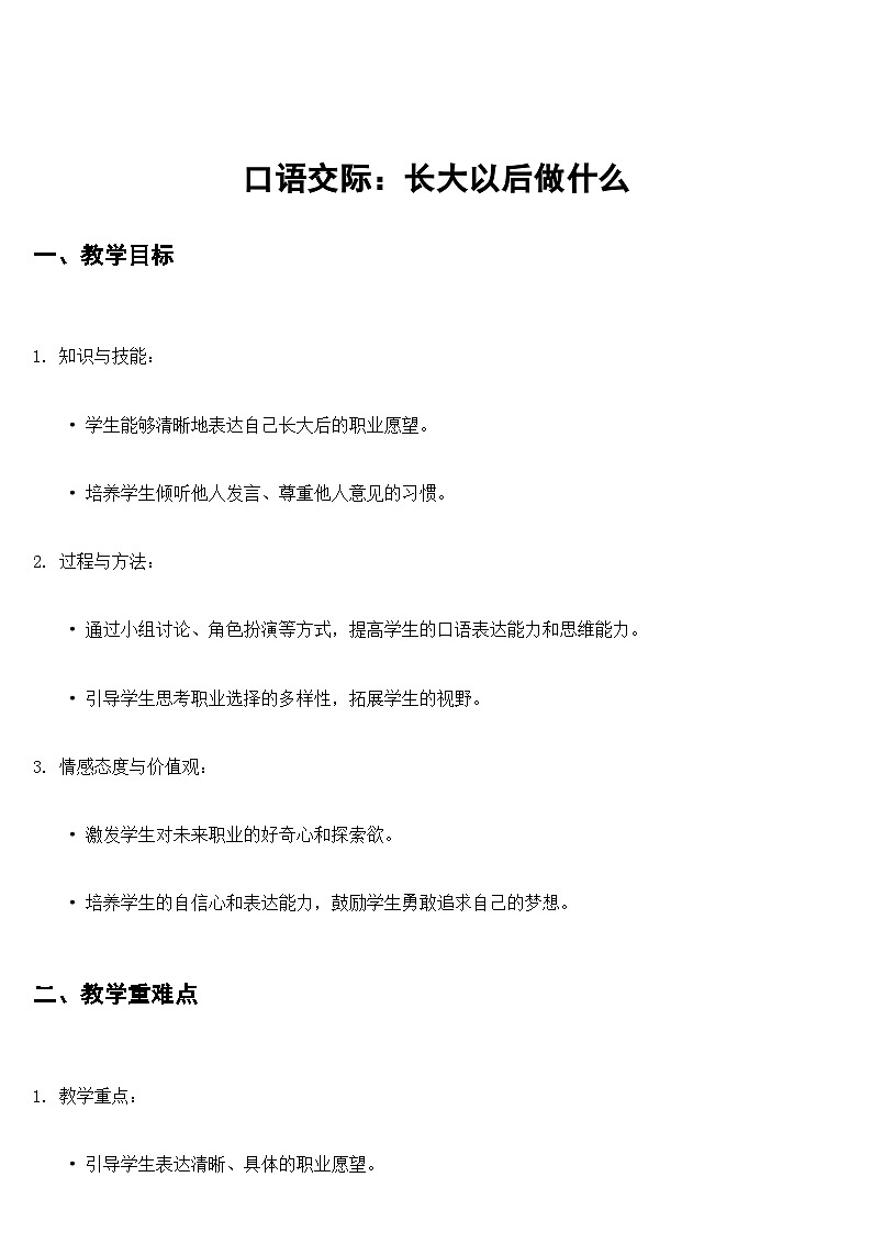 【核心素养】部编版小学语文二下  口语交际:长大以后做什么 教案第1页