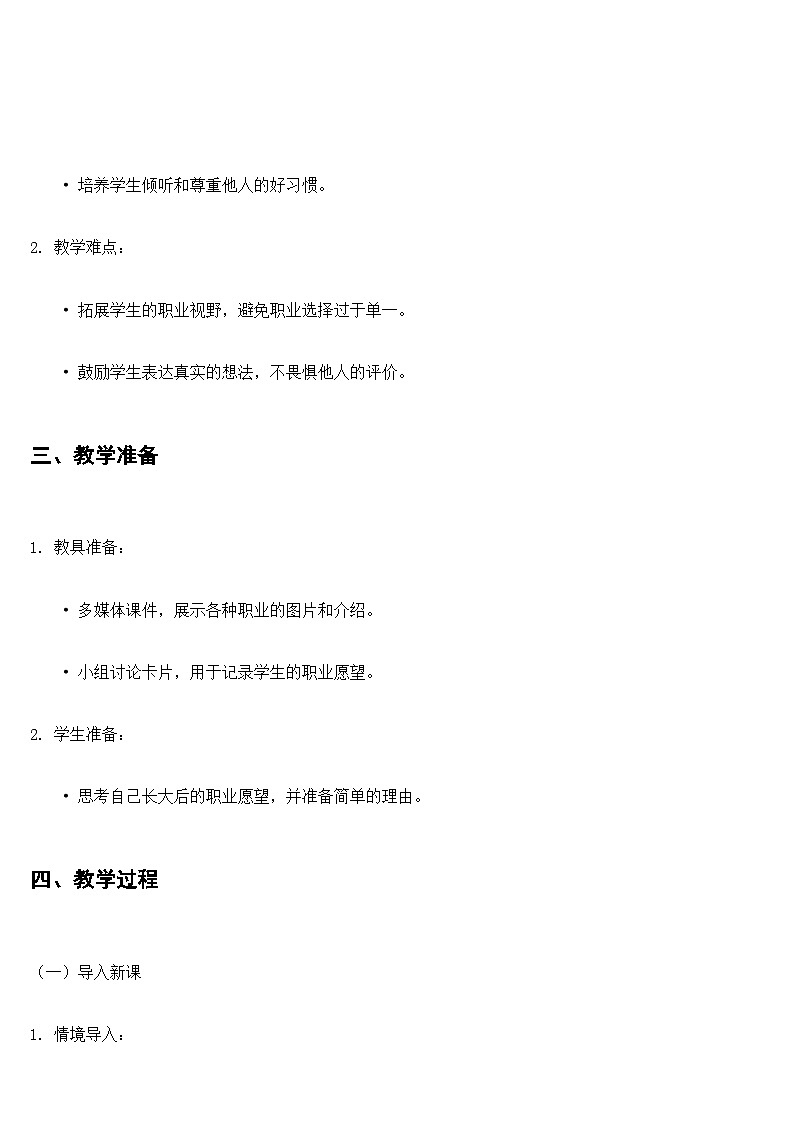 【核心素养】部编版小学语文二下  口语交际:长大以后做什么 教案第2页