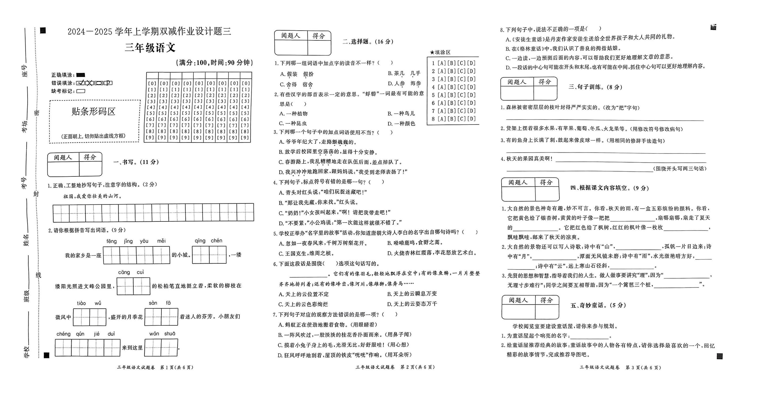 安徽省亳州市涡阳县2024-2025学年三年级上学期月考语文试题