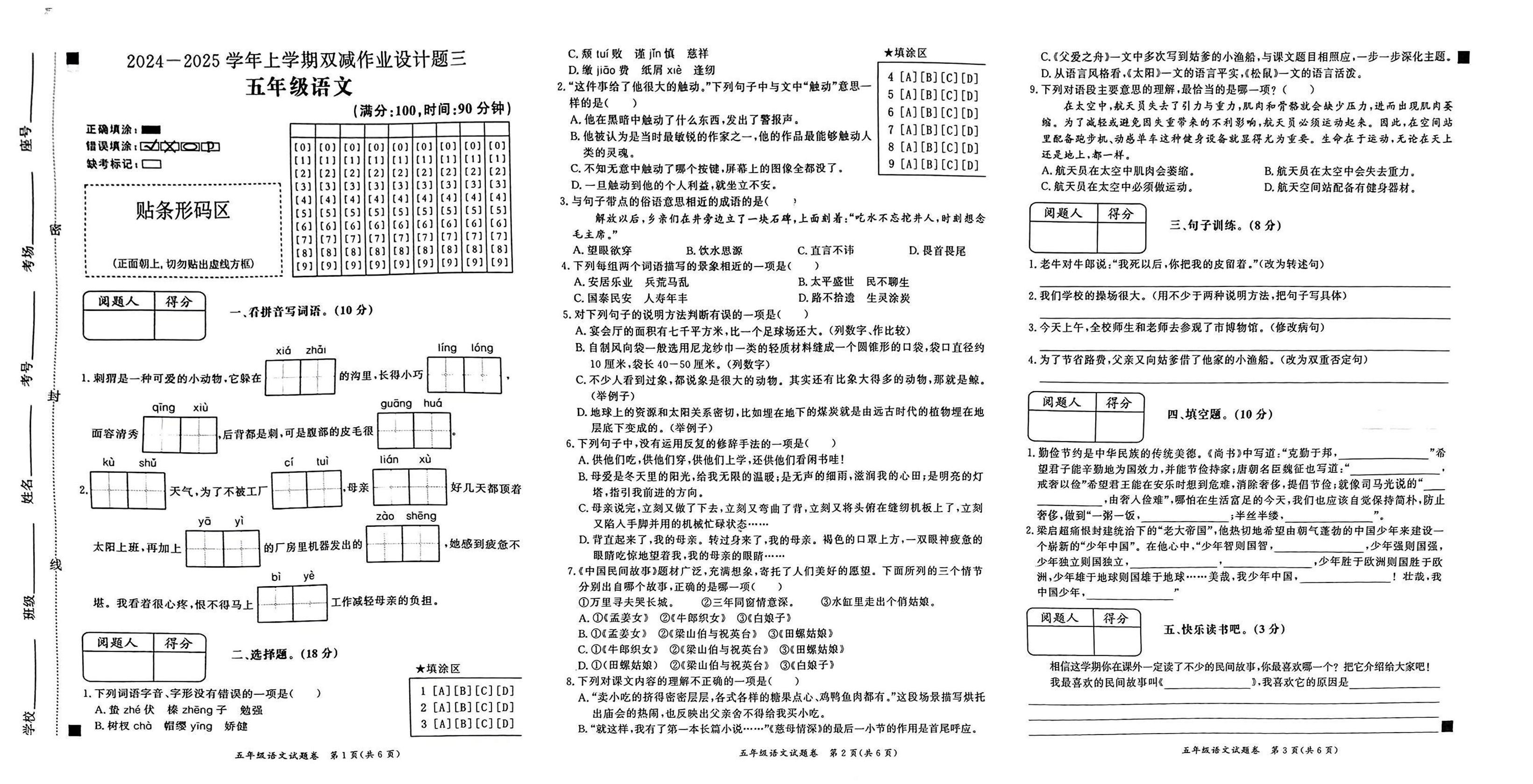 安徽省亳州市涡阳县2024-2025学年五年级上学期月考语文试题