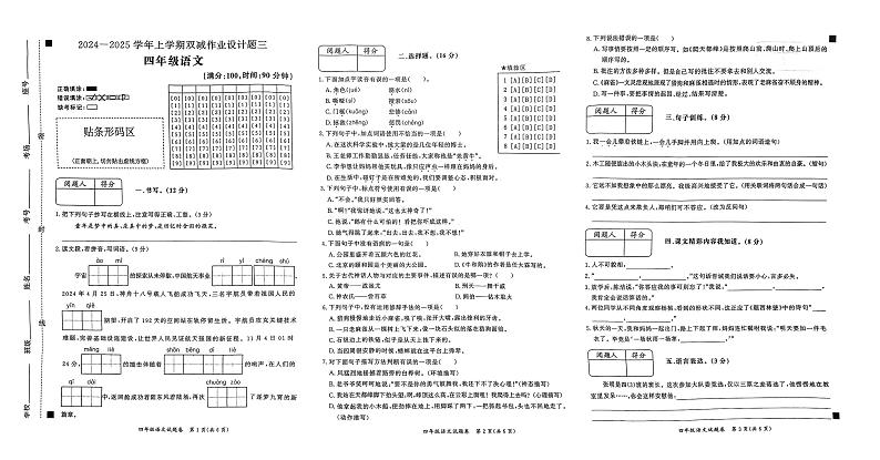 安徽省毫州市涡阳县2024-2025学年四年级上学期月考语文试题第1页