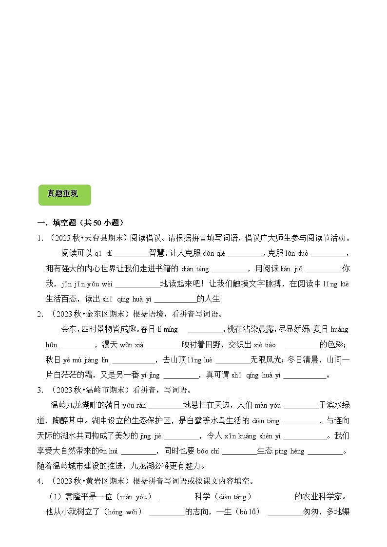 专题02 看拼音写汉字-2024-2025学年五年级语文上学期期末备考真题分类汇编(浙江专版)-A4第2页