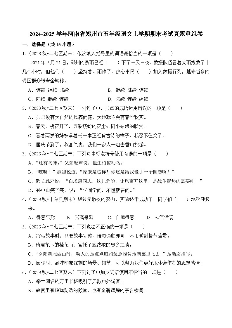 2024-2025学年河南省郑州市五年级语文上学期期末考试真题重组卷(统编版)第1页