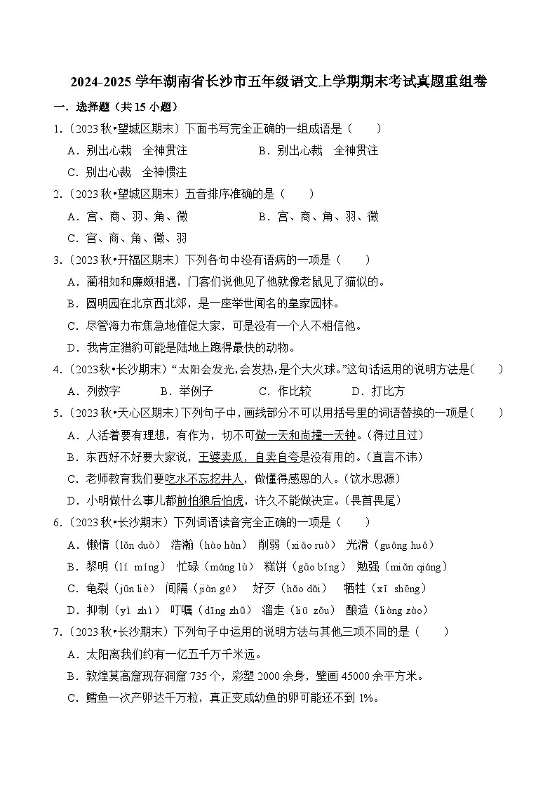 2024-2025学年湖南省长沙市五年级语文上学期期末考试真题重组卷(统编版)第1页