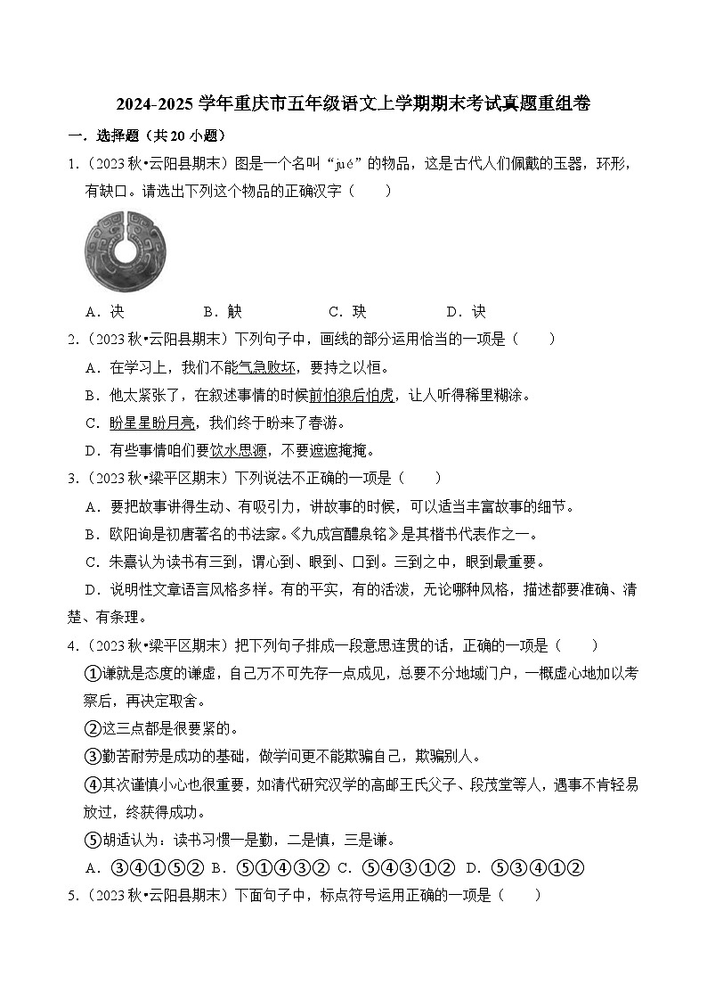 2024-2025学年重庆市五年级语文上学期期末考试真题重组卷(统编版)第1页