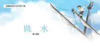小学语文统编版(2024)五年级下册跳水精品课件ppt