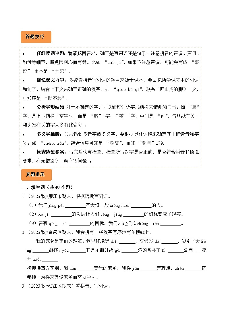 专题02 看拼音写汉字-2024-2025学年四年级语文上学期期末备考真题分类汇编(广东专版)第2页