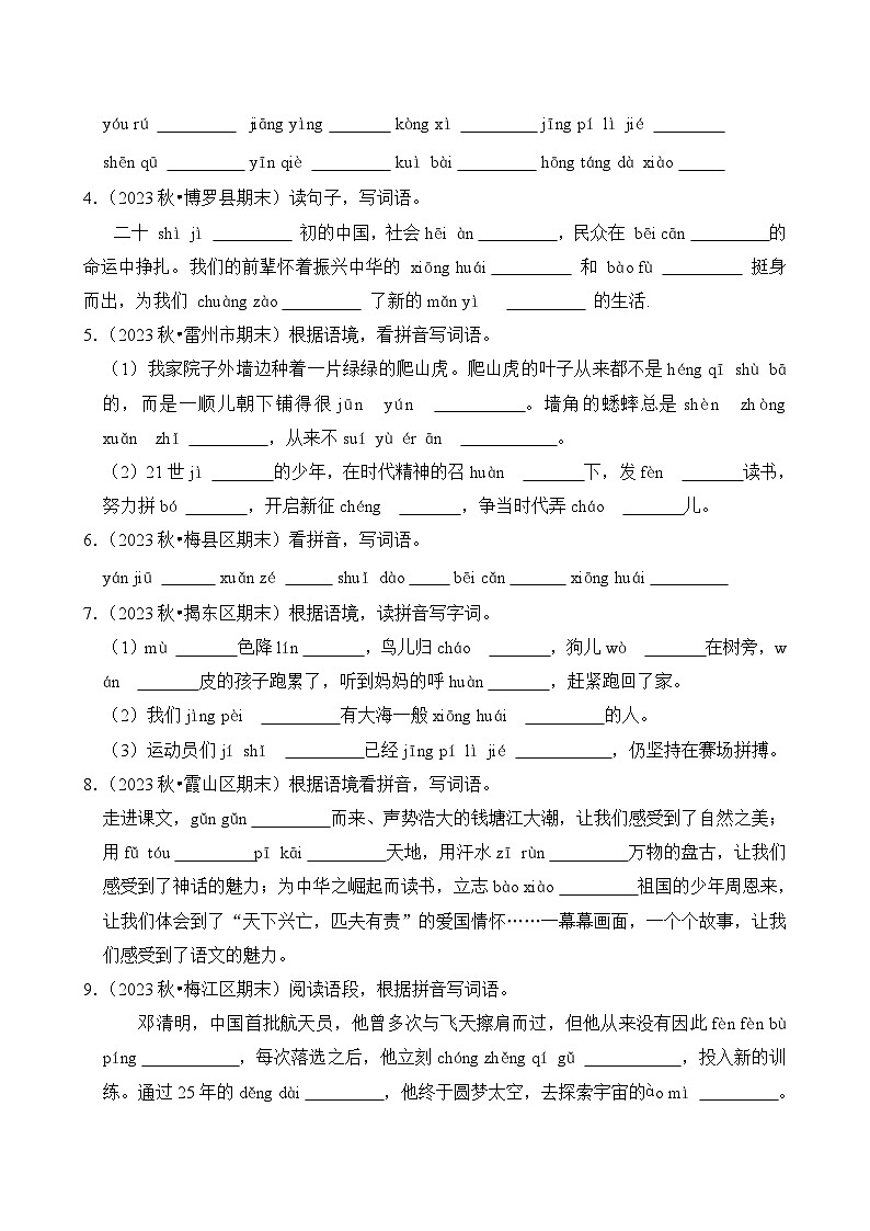 专题02 看拼音写汉字-2024-2025学年四年级语文上学期期末备考真题分类汇编(广东专版)第3页