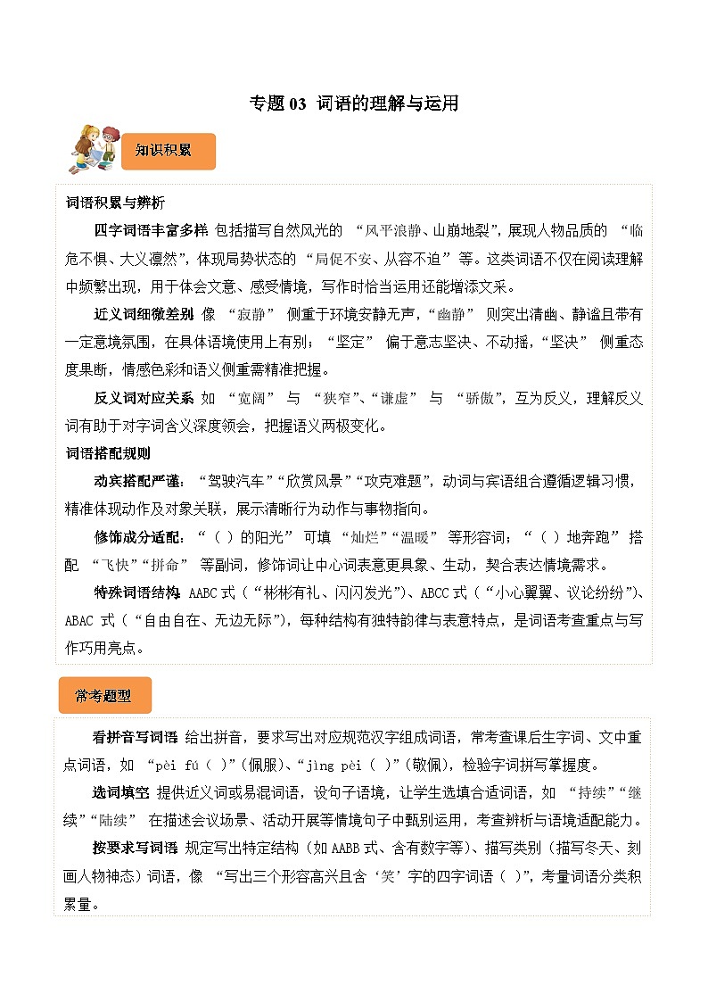 专题03 词语的理解与运用-2024-2025学年四年级语文上学期期末备考真题分类汇编(广东专版)第1页