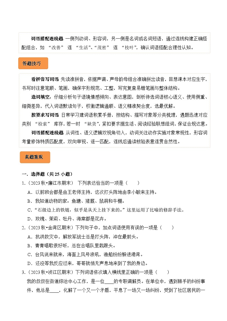 专题03 词语的理解与运用-2024-2025学年四年级语文上学期期末备考真题分类汇编(广东专版)第2页