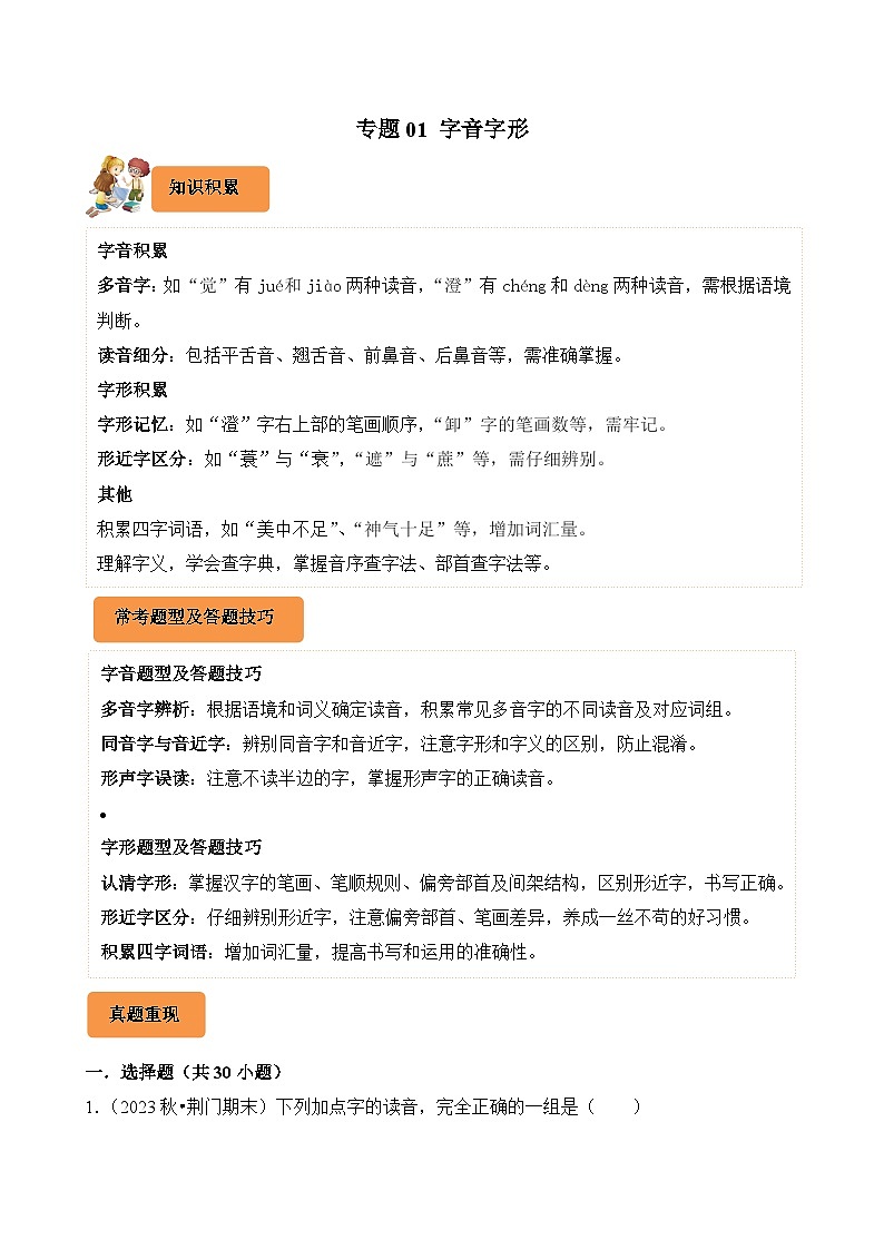 专题01 字音字形-2024-2025学年五年级语文上学期期末备考真题分类汇编(湖北专版)第1页