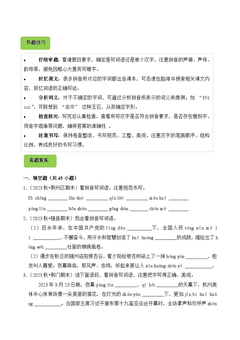专题02 看拼音写汉字-2024-2025学年五年级语文上学期期末备考真题分类汇编(湖北专版)第2页