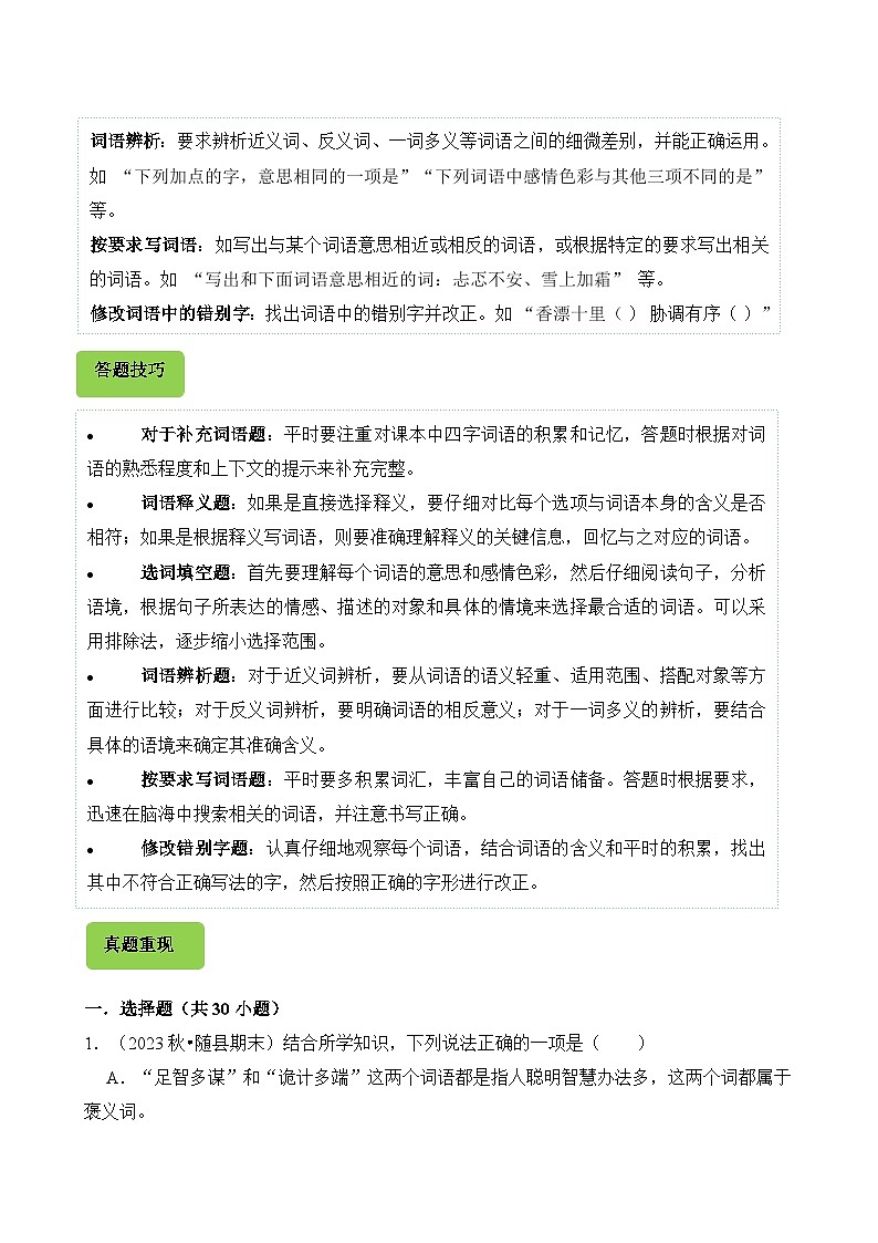 专题03 词语的理解与运用-2024-2025学年五年级语文上学期期末备考真题分类汇编(湖北专版)第2页