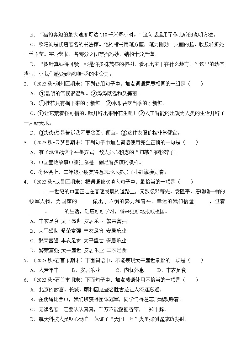 专题03 词语的理解与运用-2024-2025学年五年级语文上学期期末备考真题分类汇编(湖北专版)第3页