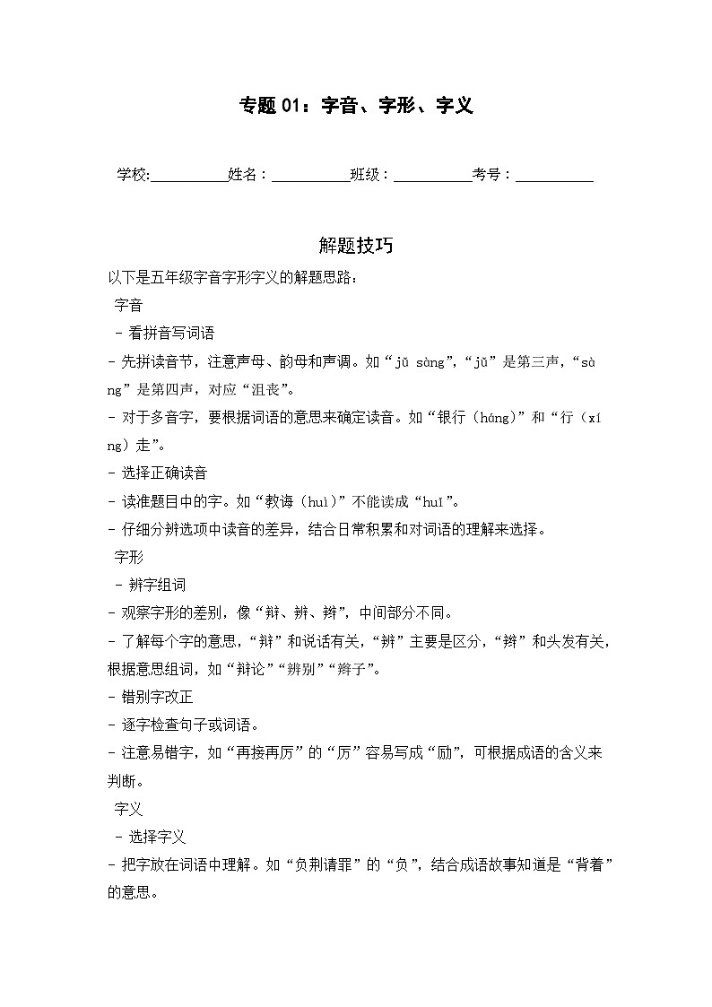 专题01:字音、字形、字义 2024-2025学年上学期五年级语文期末备考真题汇编(江苏专版)第1页