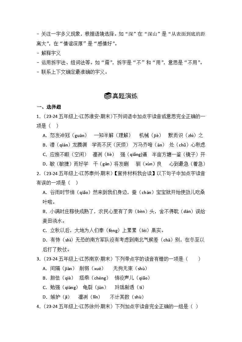 专题01:字音、字形、字义 2024-2025学年上学期五年级语文期末备考真题汇编(江苏专版)第2页