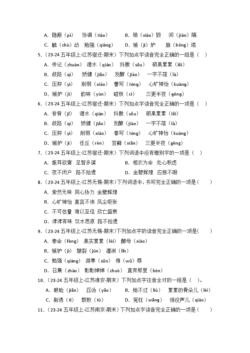 专题01:字音、字形、字义 2024-2025学年上学期五年级语文期末备考真题汇编(江苏专版)第3页