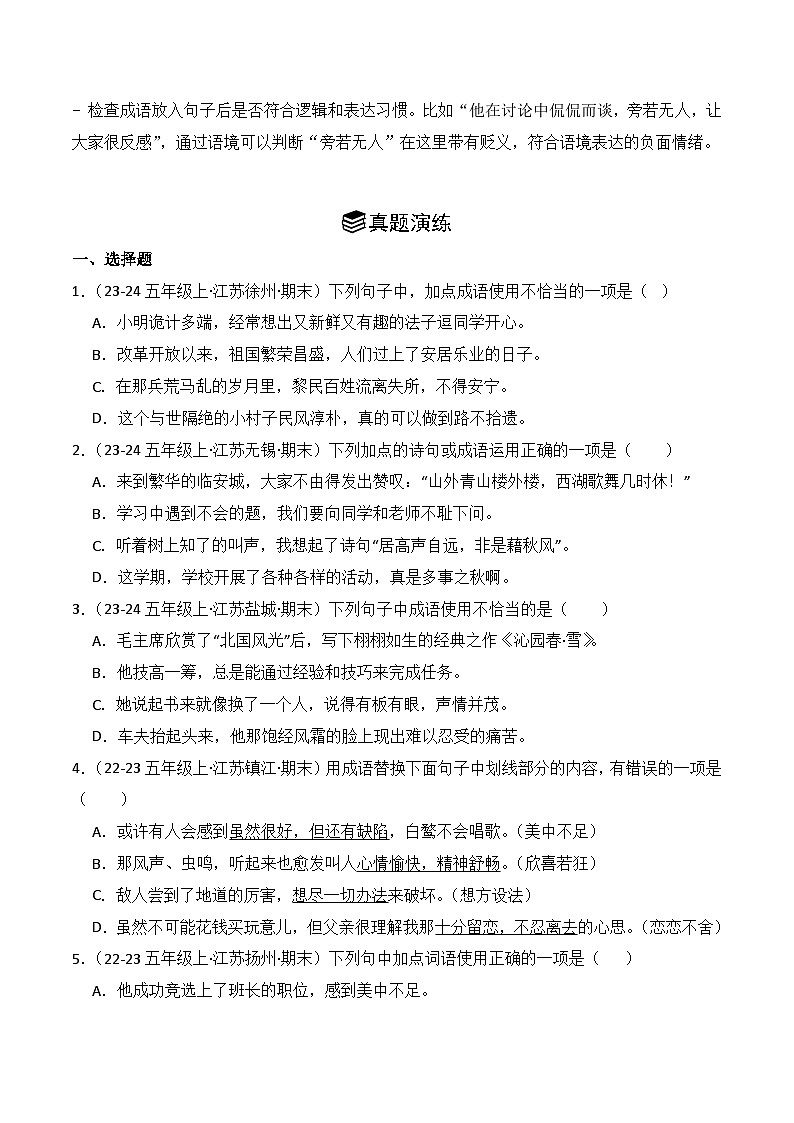 专题02:词语运用 2024-2025学年上学期五年级语文期末备考真题汇编(江苏专版)第2页