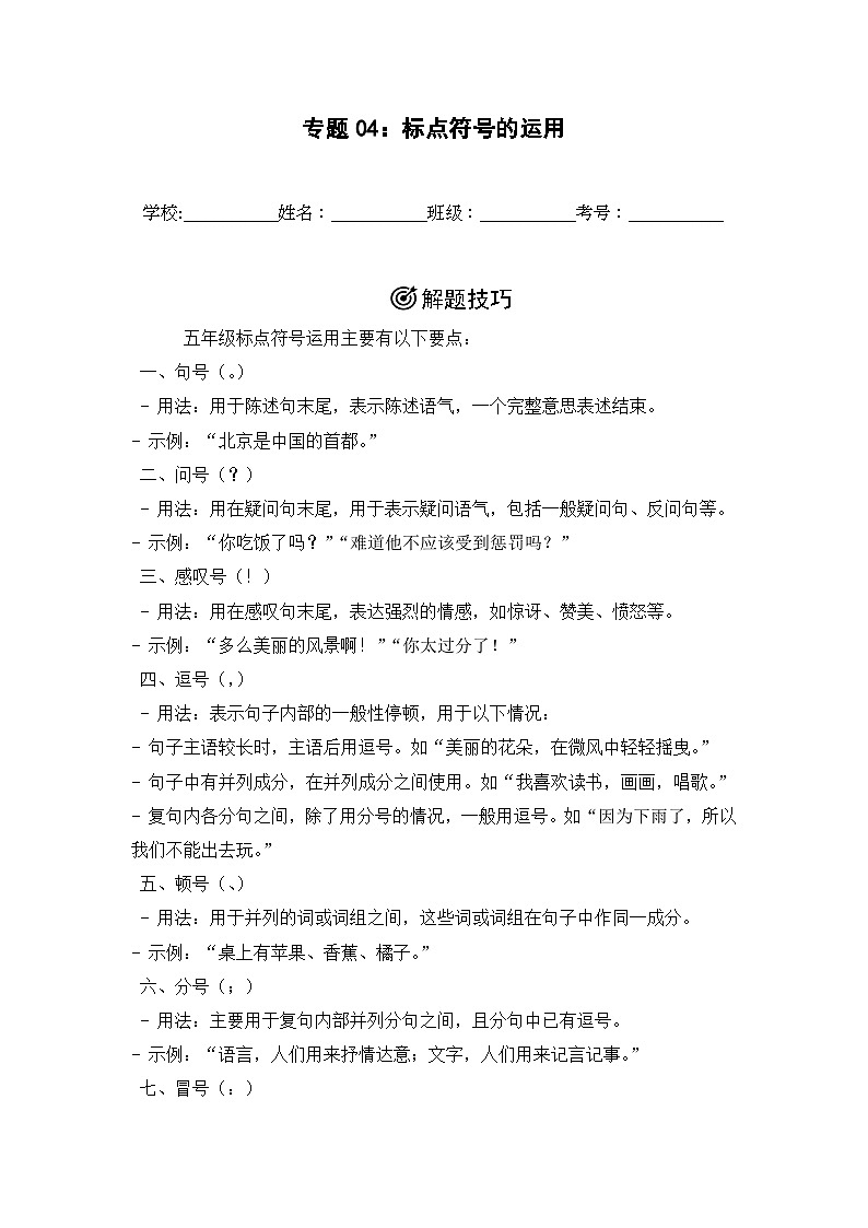 专题04:标点符号的运用  2024-2025学年上学期五年级语文期末备考真题汇编(江苏专版)第1页