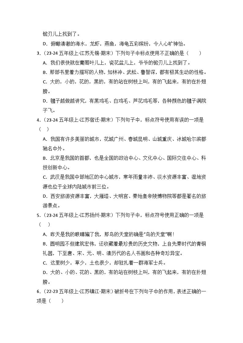 专题04:标点符号的运用  2024-2025学年上学期五年级语文期末备考真题汇编(江苏专版)第3页