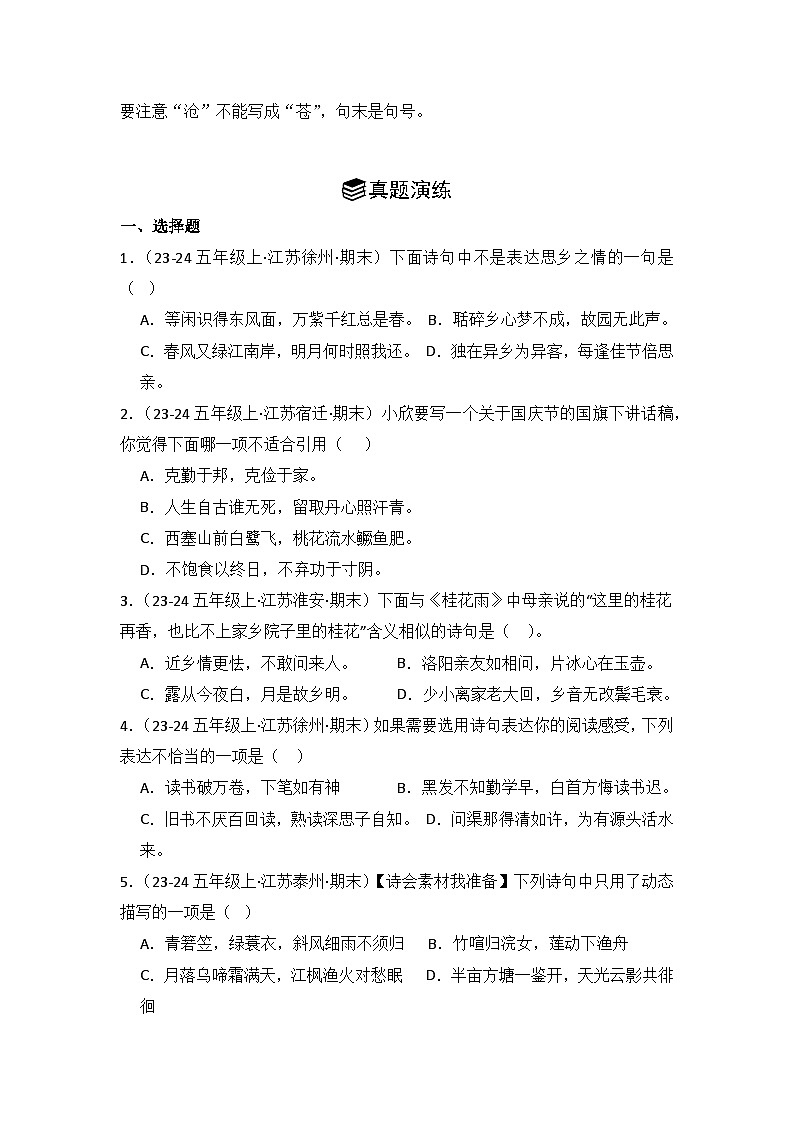 专题05:名篇名句 2024-2025学年上学期五年级语文期末备考真题汇编(江苏专版)第2页