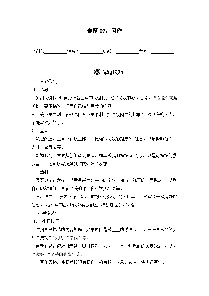 专题09:习作 2024-2025学年上学期五年级语文期末备考真题汇编(江苏专版)第1页
