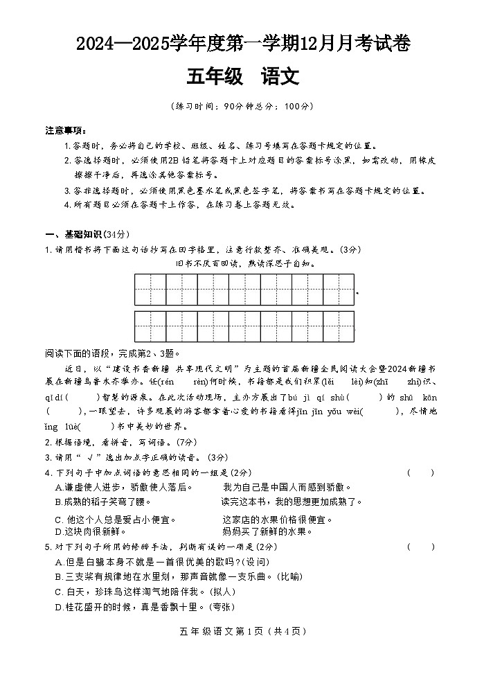 2024—2025学年度第一学期12月月考试卷-五年级语文第1页