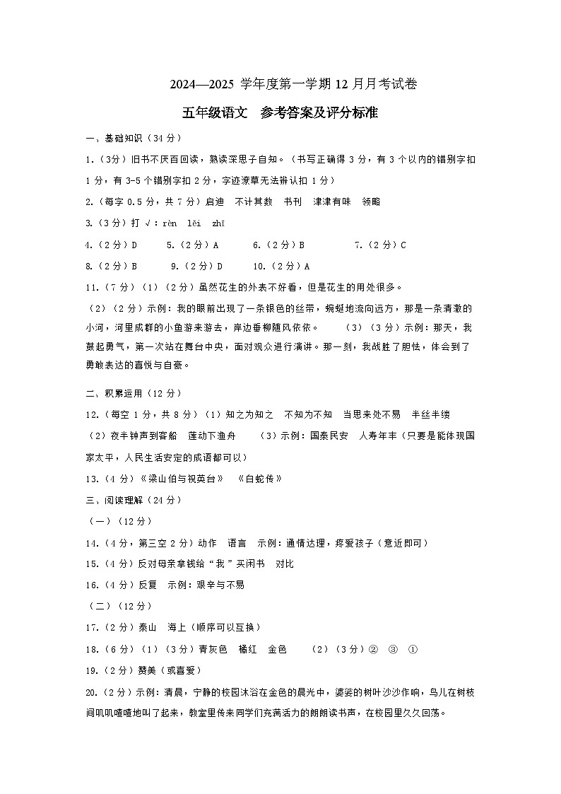 2024—2025学年度第一学期12月练习-五年级语文-参考答案第1页