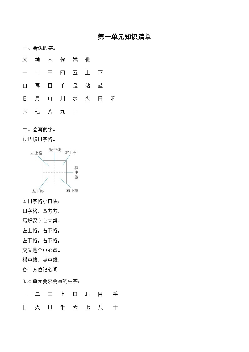 部编版小学语文一年级上册 第一单元 知识清单第1页