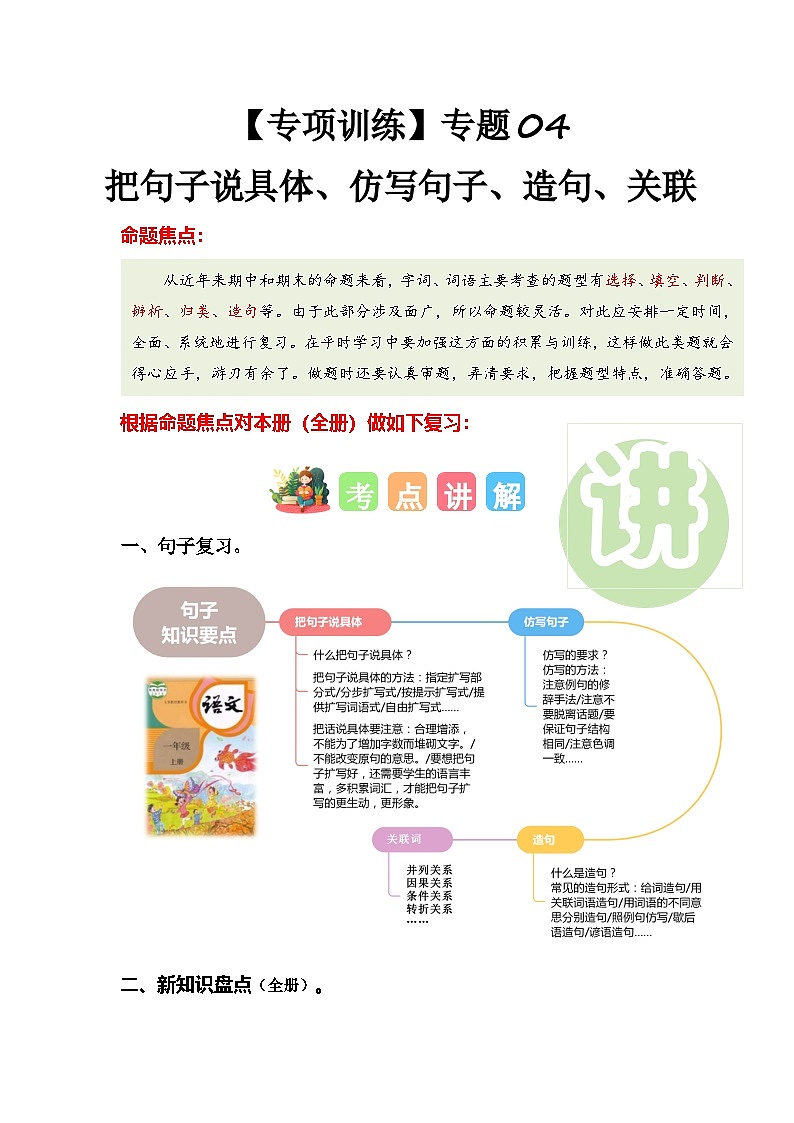 (统编版·2024秋)小学语文一年级上册 专题 04 把句子说具体、仿写句子、造句、关联词(专项训练)第1页