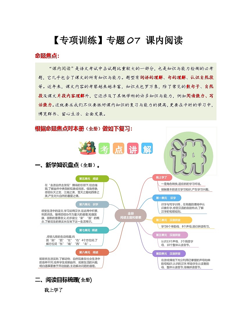 (统编版·2024秋)小学语文一年级上册 专题07 课内阅读(专项训练)第1页